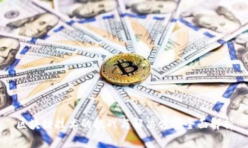 区块链技术的挑战与解决方案全面解析