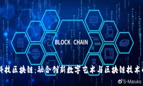 艺术科技区块链：融合创新数字艺术与区块链技术的未来