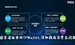 如何安装老版本的TPWallet：详细指南与常见问题解