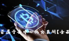 TPWallet是否属于去中心化交易所？全面解析与探讨