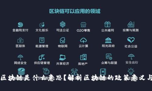 中央说的区块链是什么意思？解析区块链的政策意义与未来发展