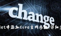  如何在TPWallet中添加Core主网参数：详细步骤与注