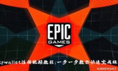 题目：tpwallet注册视频教程：一步一步教你快速完