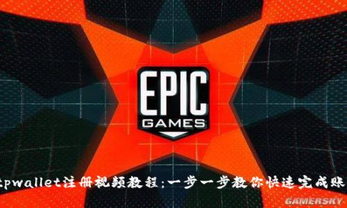 题目：tpwallet注册视频教程：一步一步教你快速完成账户设置