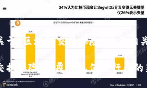 以下是关于“区块链交换保险”的及相关内容：

区块链交换保险：颠覆传统保险行业的新兴模式