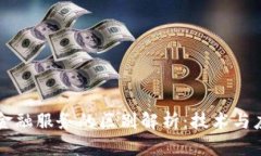 区块链与金融服务的区别解析：技术与应用的边