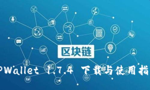 TPWallet 1.7.4 下载与使用指南
