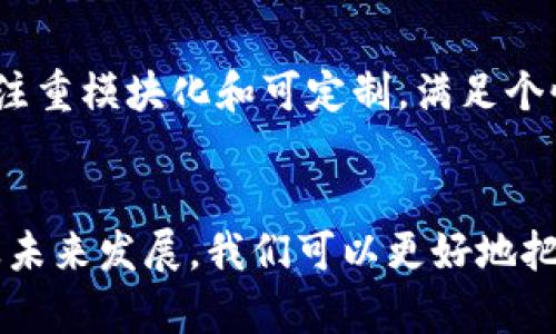 baioti区块链加密芯片的功能与应用解析/baioti  
区块链, 加密芯片, 安全性, 技术应用/guanjianci  

引言  
区块链技术近年来迅速崛起，作为数字货币和其他去中心化应用的核心，区块链的安全性和效率不断被人们所关注。在这一背景下，区块链加密芯片应运而生。这种特定设计的硬件不仅在执行加密运算方面展现出卓越的性能，而且在特定的区块链应用中发挥着不可或缺的作用。  

区块链加密芯片的基本概念  
区块链加密芯片是一种专门设计用于支持区块链技术的硬件设备，它通常内置高级的加密算法和安全协议，用于生成和管理加密密钥、加密交易和验证身份。这类芯片可以用于各种区块链平台，例如比特币、以太坊等，以保证交易的安全性和数据传输的完整性。  

与传统的计算机处理器相比，区块链加密芯片在处理数据时具有更强的安全性及效率。它通过硬件级的加密技术，可以有效防止数据被窃取或篡改。同时，这种芯片还可以支持一些特定的区块链协议，从而提高整个系统的性能并降低交易成本。  

区块链加密芯片的核心功能  
区块链加密芯片的核心功能主要体现在几个方面：  
ul  
  listrong密钥管理：/strong芯片能够安全地生成、存储和管理加密密钥，确保只有经过授权的用户才能访问特定的数据。/li  
  listrong交易验证：/strong通过内置的加密算法，芯片可以快速验证区块链交易的合法性，避免了不必要的人为干扰。/li  
  listrong安全存储：/strong芯片提供物理隔离的存储环境，确保敏感信息不会被黑客入侵或窃取。/li  
  listrong提高性能：/strong由于硬件加速了加密运算的过程，区块链加密芯片能够显著减少交易处理的时间，提高网络的整体性能。/li  
/ul  

区块链加密芯片的技术架构  
区块链加密芯片的技术架构一般包含以下几个关键组成部分：  
ol  
  listrong处理单元：/strong负责执行加密算法及处理数据，通常具备较强的运算能力和能效比。/li  
  listrong内存单元：/strong用于存储临时数据和加密密钥，通常使用非易失性存储器，以确保数据在设备重启后依然可用。/li  
  listrong安全模块：/strong内置硬件安全模块（HSM），确保数据的安全传输和存储。/li  
  listrong用户接口：/strong提供简单易用的接口供用户进行操作和管理加密过程。/li  
/ol  

区块链加密芯片的应用案例  
随着区块链技术的不断深入发展，各种行业开始探索区块链加密芯片的应用。例如：  
ul  
  listrong金融行业：/strong加密芯片可以用于保护银行和金融交易的数据，保障用户的金融安全。/li  
  listrong物联网：/strong在物联网设备中嵌入加密芯片，可以有效防止信息的篡改，确保设备间通讯的安全。/li  
  listrong数字身份：/strong通过区块链加密芯片，用户可以安全地管理和验证自己的数字身份，避免信息被伪造或盗用。/li  
  listrong版权保护：/strong艺术家和创作者可以利用区块链加密芯片来保护自己的版权，确保作品的唯一性与原创性。/li  
/ul  

区块链加密芯片的安全性分析  
安全性是区块链加密芯片的关键特点之一。与软件加密相比，硬件加密具有更高的安全标准。在实际应用中，加密芯片通过物理设计和操作隔离来抵御外部攻击，例如侧信道攻击和逆向工程等。此外，许多加密芯片还采用了自毁机制，一旦检测到非法访问，芯片会自动销毁敏感数据，以避免数据泄露的风险。  

未来发展趋势  
随着区块链技术的发展，区块链加密芯片也将迎来更广泛的应用。通过不断提升技术水平和成本控制，区块链加密芯片将逐步走向大众化，未来可能成为个人设备和企业系统中不可或缺的一部分。同时，伴随量子计算技术的快速发展，针对量子计算的安全设计也将成为区块链加密芯片的重要发展方向之一。  

常见相关问题及解答  

问题1：区块链加密芯片和传统芯片有何不同？  
区块链加密芯片与传统芯片的最大不同在于用途和设计重点。传统计算芯片（如中央处理器、GPU等）主要关注于计算能力和处理速度，而区块链加密芯片则侧重于数据安全性和加密性能。  
首先，区块链加密芯片内置了多种加密算法和安全协议，专为数据安全、密钥管理和交易验证设计。其次，区块链加密芯片通常具备硬件安全模块（HSM），能有效防止非法访问和物理攻击。  
另一个重要区别在于应用场景，传统芯片广泛应用于计算与存储，而区块链加密芯片主要应用于需要高安全性的环境，例如金融服务、数字身份认证等。  

问题2：区块链加密芯片的应用前景如何？  
区块链加密芯片的应用前景极为广阔。在现在的数字化转型过程中，数据安全性和隐私保护已成为许多企业关注的焦点。区块链加密芯片作为解决这一问题的一种有效手段，其市场需求日益增长。  
除了金融科技领域，区块链加密芯片还将在医疗、物流、公共服务等多种行业得到应用。在医疗领域，区块链加密芯片可以保护患者的医疗记录及隐私；在物流领域，可以确保货运过程中的数据真实有效，避免信息被篡改。  
未来，随着量子计算技术的进步，区块链加密芯片在量子安全方面的适应性也将成为研究的重点。这将进一步推动其在多个行业中的应用落地。  

问题3：如何选择适合的区块链加密芯片？  
选择适合的区块链加密芯片，需要综合考虑多个因素：  
ul  
  listrong安全标准：/strong确保所选芯片符合行业公认的安全标准，例如FIPS、CC等，以保证数据的安全性。/li  
  listrong性能需求：/strong根据具体应用的加密需求，选择具有足够计算能力和能效比的芯片，以确保交易的高效处理。/li  
  listrong成本效益：/strong考虑芯片的生产和运营成本，选择成本效益高的方案，以最大限度地提升投资回报。/li  
  listrong兼容性：/strong要考虑所选芯片与现有系统的兼容性，以确保顺利集成和应用。/li  
/ul  
总之，选择合适的区块链加密芯片是实现安全高效区块链应用的关键，建议在挑选时多进行市场调研和技术对比。  

问题4：区块链加密芯片是否存在安全隐患？  
虽然后一点说了区块链加密芯片在安全性方面的优势，但它并非无懈可击，也可能存在一定的安全隐患。  
首先，物理攻击仍然是一个问题。例如，如果攻击者能够物理接触到芯片，可能会采用不同的攻击方式（如侧信道攻击、逆向工程等）来获取关键信息或破解加密算法。  
其次，软件层面的漏洞也可能影响芯片的安全性。若芯片使用了自定义的固件或操作系统，这些软件若不经过严格的安全测试，可能会隐藏潜在的安全风险。  
最后，芯片的生命周期与更新也至关重要，过时的技术或未及时更新的固件可能造成安全漏洞。因此，定期更新和维护是保障区块链加密芯片安全的重要措施。  

问题5：区块链加密芯片的未来发展趋势是怎样的？  
区块链加密芯片未来的发展有几个趋势。  
首先，随着对数据隐私保护意识的增强，更多行业将需要专门设计的安全芯片来保护用户数据，这推动了市场对区块链加密芯片的需求。  
其次，量子计算的不断发展要求区块链加密芯片不断更新和，以抵抗新的计算威胁。因此，未来的芯片将需要具备更强的抗量子能力。  
同时，技术创新将不断推动芯片的性能提升，比如通过结合人工智能和机器学习来提升加密和解密的效率。  
最后，随着公链与私链技术的结合日益紧密，区块链加密芯片将需要兼拔灵活的适应性来支持不同类型的应用场景。未来芯片的开发将更加注重模块化和可定制，满足个性化需求。  

总结  
综上所述，区块链加密芯片在提高区块链技术安全性和效率方面扮演着至关重要的角色。通过深入理解区块链加密芯片的功能、架构、应用及未来发展，我们可以更好地把握这一尖端技术，并在未来的数字化转型中占得先机。  