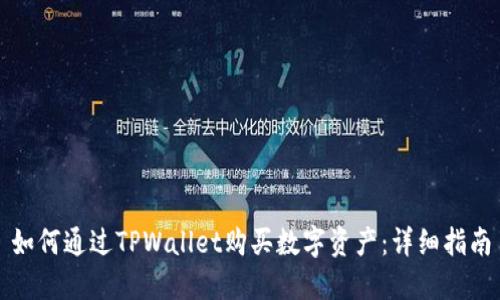 如何通过TPWallet购买数字资产：详细指南