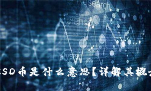 区块链CSD币是什么意思？详解其概念与应用