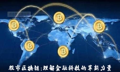
股市区块链：理解金融科技的革新力量