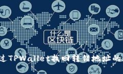 如何通过TPWallet找回转错地址的数字币？