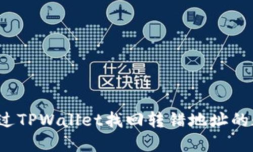 如何通过TPWallet找回转错地址的数字币？
