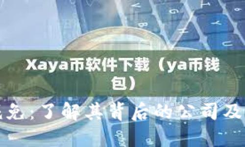 区块链减免：了解其背后的公司及运作机制