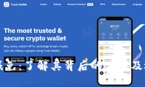 区块链减免：了解其背后的公司及运作机制