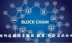 区块链的连接因素解析：技术、经济与社会的互