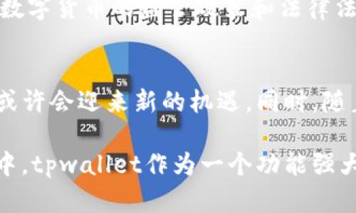   tpwallet在中国合法吗？全面解读及风险分析 / 
 guanjianci tpwallet, 中国, 合法性, 数字钱包 /guanjianci 

随着数字货币和区块链技术的迅猛发展，越来越多的人开始关注与之相关的应用和服务。tpwallet作为一种新兴的数字钱包工具，因其便捷性和多功能性受到许多用户的青睐。然而，tpwallet在中国的合法性问题引发了广泛讨论。本文将对此进行深入探讨，并为您提供详尽的分析。

一、数字钱包的概念与发展趋势
数字钱包，顾名思义，是一种电子形式的支付工具，允许用户存储和管理他们的数字货币及其他资产。随着区块链技术的普及，数字钱包逐渐成为了人们进行在线交易、投资及资产管理的重要工具之一。tpwallet作为一款数字钱包，集成了多种数字货币的管理功能，并为用户提供了相对安全的存储环境。
近年来，全球范围内数字钱包的发展势头迅猛，从起初的单一功能逐渐向多元化发展。例如，许多数字钱包如今不仅支持基本的支付功能，还具备了交易所、投资和资产分析等功能，这大大提升了用户的使用体验。

二、tpwallet的基础功能与优势
tpwallet的出现填补了市场上部分需求的空白。其基本功能包括：
ul
    listrong多币种支持：/strongtpwallet支持多种主流数字货币，包括比特币、以太坊等，用户可以在一个平台上管理不同的资产。/li
    listrong安全性保障：/strongtpwallet采用先进的加密技术，为用户提供相对安全的资金存储和转账服务。/li
    listrong用户友好的界面：/strongtpwallet拥有简洁直观的用户界面，适合各类用户使用，无论是新手还是老玩家。/li
    listrong实时交易功能：/strong用户可以实时查看资产变动，并进行即时交易，满足了市场快速变动的需求。/li
/ul

三、中国对数字钱包的法律法规
在讨论tpwallet在中国的合法性之前，有必要先了解中国对数字钱包和数字货币的整体监管情况。当前，中国政府对数字货币的态度可以说是比较谨慎的，这与国家政策和金融稳定相关。
2017年以来，中国央行及其他金融监管机构对数字货币的监管逐渐加强，特别是对交易所和ICO（首次代币发行）的禁止。同时，中国央行还推出了数字人民币（DCEP），作为法定数字货币，旨在推动数字经济的发展并对数字货币进行有效监管。
根据相关政策，个人使用数字钱包进行小额支付并不违法，但如果涉及到大额交易或是投资行为，用户需特别小心，确保遵循法律法规。此外，tpwallet作为一种具体形式的数字钱包，若其开展的业务涉及到未注册的金融业务，则可能会面临法律风险。

四、tpwallet在中国的实际使用情况
尽管tpwallet在中国的合法性存疑，但许多用户仍然在使用这一工具。用户的需求主要集中在快速、安全的转账、投资和资产管理等方面。然而，使用数字钱包的用户需要提高警惕，确保其使用方式不会违反国家的相关法律法规。
事实上，tpwallet的用户普遍对其便捷性表示满意，同时也面临着潜在的法律和市场风险。对于普通消费者而言，如何理性看待使用数字钱包，并合理规避相关风险，是非常重要的。

五、tpwallet的未来发展可能性
未来，tpwallet及类似数字钱包在中国的发展将受到更多因素的影响，包括政府政策的变化、市场需求的变化以及技术的进步。如果中国政府能够合理规范数字货币领域，允许一些合规的数字钱包发展，tpwallet等平台将可能迎来更广阔的发展前景。
同时，随着科技的进步，未来数字钱包的安全性、便利性将进一步提升，可能会促进更多用户愿意尝试并使用这类工具。在此过程中，用户也需保持对市场动态的关注，以便及时调整自己的使用方式。

常见问题解答

1. tpwallet的注册流程是什么？
tpwallet的注册过程相对简单。用户首先需要下载安装相应的tpwallet应用程序，之后按照提示输入个人信息进行注册，包括邮箱、手机号码等。在完成信息填写后，用户需要进行身份认证，这一过程通常包括上传身份证明文件等。完成认证后，用户即可开始使用tpwallet进行资产管理。

2. 使用tpwallet有哪些安全措施？
tpwallet高度重视用户的资产安全，采用多重安全措施保障资金的安全性。首先，在交易和存储过程中，tpwallet利用先进的加密技术，确保用户数据不会泄露。此外，用户可以通过设置双重身份认证，增加账户的安全性，避免未授权的访问。最后，tpwallet还会定期进行安全审核和漏洞修复，以保障用户的权益。

3. 在中国，使用tpwallet交易是否会被法律追究？
在中国，使用tpwallet进行小额交易一般不会被法律追究，但如果涉及到大额交易或投资行为，用户需注意相关法律风险。由于中国对数字货币的监管逐渐加强，用户在使用任何数字钱包时，都需要确保自己的行为符合国家的法律法规。如果tpwallet提供的服务未经过相关监管部门的批准，使用过程中出现纠纷可能会面临一定的法律风险。

4. 如何正确理解tpwallet的使用风险？
tpwallet的使用风险主要体现在市场波动和法律风险两个方面。市场波动是指数字货币价格的不稳定性，用户在投资时需谨慎决策。而法律风险则是涉及到中国对数字货币的监管政策和法律法规的适用。用户在使用tpwallet时，需要对投资风险有充分的认识，并采取相应的风险管理措施，例如合理配置资产和分散投资。

5. tpwallet未来的发展趋势如何？
tpwallet的未来发展趋势将受多种因素影响，包括技术进步、市场需求及政策变化。如果政府能够合理规范数字货币市场，推动合法合规的数字钱包发展，tpwallet或许会迎来新的机遇。同时，随着区块链技术的不断进步，tpwallet的功能有望进一步增强，未来可能会更多地融入金融科技的创新元素，例如利用新兴的DeFi（去中心化金融）模式提升用户体验。

综上所述，tpwallet在中国的合法性问题并不简单，用户在使用过程中需要全面了解相关法律法规，审慎决策，以保护自身的合法权益。在日益发展的数字货币环境中，tpwallet作为一个功能强大的数字钱包工具，未来亦充满了机遇与挑战。
