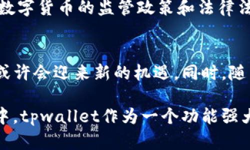   tpwallet在中国合法吗？全面解读及风险分析 / 
 guanjianci tpwallet, 中国, 合法性, 数字钱包 /guanjianci 

随着数字货币和区块链技术的迅猛发展，越来越多的人开始关注与之相关的应用和服务。tpwallet作为一种新兴的数字钱包工具，因其便捷性和多功能性受到许多用户的青睐。然而，tpwallet在中国的合法性问题引发了广泛讨论。本文将对此进行深入探讨，并为您提供详尽的分析。

一、数字钱包的概念与发展趋势
数字钱包，顾名思义，是一种电子形式的支付工具，允许用户存储和管理他们的数字货币及其他资产。随着区块链技术的普及，数字钱包逐渐成为了人们进行在线交易、投资及资产管理的重要工具之一。tpwallet作为一款数字钱包，集成了多种数字货币的管理功能，并为用户提供了相对安全的存储环境。
近年来，全球范围内数字钱包的发展势头迅猛，从起初的单一功能逐渐向多元化发展。例如，许多数字钱包如今不仅支持基本的支付功能，还具备了交易所、投资和资产分析等功能，这大大提升了用户的使用体验。

二、tpwallet的基础功能与优势
tpwallet的出现填补了市场上部分需求的空白。其基本功能包括：
ul
    listrong多币种支持：/strongtpwallet支持多种主流数字货币，包括比特币、以太坊等，用户可以在一个平台上管理不同的资产。/li
    listrong安全性保障：/strongtpwallet采用先进的加密技术，为用户提供相对安全的资金存储和转账服务。/li
    listrong用户友好的界面：/strongtpwallet拥有简洁直观的用户界面，适合各类用户使用，无论是新手还是老玩家。/li
    listrong实时交易功能：/strong用户可以实时查看资产变动，并进行即时交易，满足了市场快速变动的需求。/li
/ul

三、中国对数字钱包的法律法规
在讨论tpwallet在中国的合法性之前，有必要先了解中国对数字钱包和数字货币的整体监管情况。当前，中国政府对数字货币的态度可以说是比较谨慎的，这与国家政策和金融稳定相关。
2017年以来，中国央行及其他金融监管机构对数字货币的监管逐渐加强，特别是对交易所和ICO（首次代币发行）的禁止。同时，中国央行还推出了数字人民币（DCEP），作为法定数字货币，旨在推动数字经济的发展并对数字货币进行有效监管。
根据相关政策，个人使用数字钱包进行小额支付并不违法，但如果涉及到大额交易或是投资行为，用户需特别小心，确保遵循法律法规。此外，tpwallet作为一种具体形式的数字钱包，若其开展的业务涉及到未注册的金融业务，则可能会面临法律风险。

四、tpwallet在中国的实际使用情况
尽管tpwallet在中国的合法性存疑，但许多用户仍然在使用这一工具。用户的需求主要集中在快速、安全的转账、投资和资产管理等方面。然而，使用数字钱包的用户需要提高警惕，确保其使用方式不会违反国家的相关法律法规。
事实上，tpwallet的用户普遍对其便捷性表示满意，同时也面临着潜在的法律和市场风险。对于普通消费者而言，如何理性看待使用数字钱包，并合理规避相关风险，是非常重要的。

五、tpwallet的未来发展可能性
未来，tpwallet及类似数字钱包在中国的发展将受到更多因素的影响，包括政府政策的变化、市场需求的变化以及技术的进步。如果中国政府能够合理规范数字货币领域，允许一些合规的数字钱包发展，tpwallet等平台将可能迎来更广阔的发展前景。
同时，随着科技的进步，未来数字钱包的安全性、便利性将进一步提升，可能会促进更多用户愿意尝试并使用这类工具。在此过程中，用户也需保持对市场动态的关注，以便及时调整自己的使用方式。

常见问题解答

1. tpwallet的注册流程是什么？
tpwallet的注册过程相对简单。用户首先需要下载安装相应的tpwallet应用程序，之后按照提示输入个人信息进行注册，包括邮箱、手机号码等。在完成信息填写后，用户需要进行身份认证，这一过程通常包括上传身份证明文件等。完成认证后，用户即可开始使用tpwallet进行资产管理。

2. 使用tpwallet有哪些安全措施？
tpwallet高度重视用户的资产安全，采用多重安全措施保障资金的安全性。首先，在交易和存储过程中，tpwallet利用先进的加密技术，确保用户数据不会泄露。此外，用户可以通过设置双重身份认证，增加账户的安全性，避免未授权的访问。最后，tpwallet还会定期进行安全审核和漏洞修复，以保障用户的权益。

3. 在中国，使用tpwallet交易是否会被法律追究？
在中国，使用tpwallet进行小额交易一般不会被法律追究，但如果涉及到大额交易或投资行为，用户需注意相关法律风险。由于中国对数字货币的监管逐渐加强，用户在使用任何数字钱包时，都需要确保自己的行为符合国家的法律法规。如果tpwallet提供的服务未经过相关监管部门的批准，使用过程中出现纠纷可能会面临一定的法律风险。

4. 如何正确理解tpwallet的使用风险？
tpwallet的使用风险主要体现在市场波动和法律风险两个方面。市场波动是指数字货币价格的不稳定性，用户在投资时需谨慎决策。而法律风险则是涉及到中国对数字货币的监管政策和法律法规的适用。用户在使用tpwallet时，需要对投资风险有充分的认识，并采取相应的风险管理措施，例如合理配置资产和分散投资。

5. tpwallet未来的发展趋势如何？
tpwallet的未来发展趋势将受多种因素影响，包括技术进步、市场需求及政策变化。如果政府能够合理规范数字货币市场，推动合法合规的数字钱包发展，tpwallet或许会迎来新的机遇。同时，随着区块链技术的不断进步，tpwallet的功能有望进一步增强，未来可能会更多地融入金融科技的创新元素，例如利用新兴的DeFi（去中心化金融）模式提升用户体验。

综上所述，tpwallet在中国的合法性问题并不简单，用户在使用过程中需要全面了解相关法律法规，审慎决策，以保护自身的合法权益。在日益发展的数字货币环境中，tpwallet作为一个功能强大的数字钱包工具，未来亦充满了机遇与挑战。