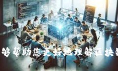   区块链开票账号详解：理解其功能与优势 /