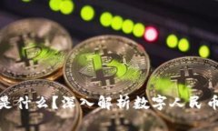 区块链中CNY是什么？深入解析数字人民币的背景