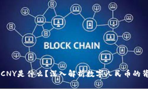 区块链中CNY是什么？深入解析数字人民币的背景与应用