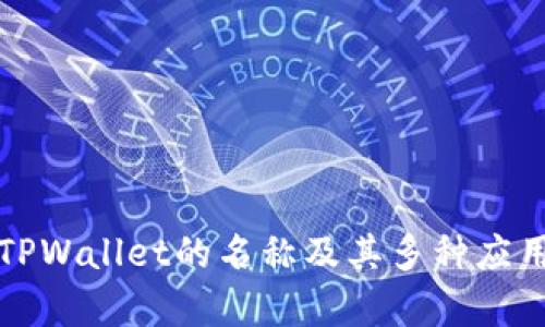 如何查看TPWallet的名称及其多种应用场景解析