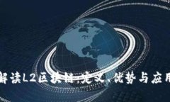 深入解读L2区块链：定义、优势与应用前景