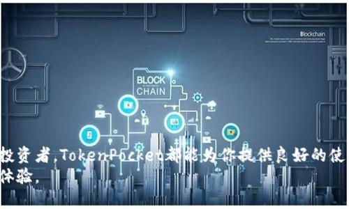 biao tiTokenPocket下载入口：安全便捷的数字钱包选择/biao ti  
TokenPocket, 数字钱包, 下载, 加密货币/guanjianci  

引言  
在数字货币快速发展的今天，如何选择一个安全便捷的数字钱包显得尤为重要。TokenPocket作为一款受欢迎的多功能数字钱包，其安全性、易用性和多币种支持使其成为用户的热门选择。本文将详细介绍TokenPocket的下载入口、功能特点以及用户在使用过程中可能遇到的问题与解决方案。  

TokenPocket是什么？  
TokenPocket是一个多链数字钱包，支持各种主流公链和代币，包括以太坊、比特币、EOS等。用户可以通过TokenPocket进行加密货币存储、交易、管理以及参与去中心化应用（DApp）的使用。它不仅支持冷钱包和热钱包功能，还兼顾安全性和易用性，让用户可以在保护资产的同时，享受流畅的数字货币体验。

TokenPocket的主要功能  
TokenPocket的功能丰富，主要包括以下几个方面：  
ul  
  listrong多链支持/strong：能够管理不同公链的资产，方便用户进行跨链交易。/li  
  listrongDApp浏览器/strong：内置DApp浏览器，用户可以轻松访问和使用各种去中心化应用。/li  
  listrong安全性/strong：采用多重安全措施，包括私钥本地存储、交易签名等，保障用户资产安全。/li  
  listrong便捷的交易功能/strong：用户可以一键转换不同币种，支持快速交易。/li  
/ul

TokenPocket的下载方式  
要下载TokenPocket，可以通过以下几种方式：  
ul  
  listrong官方网站下载/strong：访问TokenPocket的官方网站，根据设备选择相应的版本（移动端或桌面端）进行下载。/li  
  listrong应用商店下载/strong：在App Store或Google Play等各大应用商店中搜索“TokenPocket”，按照提示下载并安装。/li  
  listrong第三方平台下载/strong：可以在一些知名的软件下载平台上找到TokenPocket的下载链接，但需注意选择安全可靠的网站。/li  
/ul

如何创建TokenPocket账户  
安装完成后，用户可以通过以下步骤创建TokenPocket账户：  
ol  
  li打开TokenPocket应用，选择“创建钱包”选项。/li  
  li设置钱包名称和密码，确保密码强度，保护账户安全。/li  
  li备份助记词，并确保其安全（助记词是恢复钱包的关键）。/li  
  li完成上述步骤后，即可开始使用TokenPocket进行数字资产的管理与交易。/li  
/ol

TokenPocket的安全性如何保障？  
TokenPocket十分重视用户资产安全，采用多重安全机制保障账户安全：  
ul  
  listrong私钥本地存储/strong：用户的私钥不会上传到服务器，而是存储在用户的设备上，防止线上攻击。/li  
  listrong数字签名验证/strong：每笔交易都会进行数字签名，确保交易的真实性和不可篡改性。/li  
  listrong多重身份验证/strong：建议用户使用手机认证、邮箱验证等多重身份验证，提升账户安全。/li  
/ul

相关问题解答  
h4问题一：TokenPocket的手续费如何？/h4  
TokenPocket作为数字钱包，在进行链上交易时，需要支付相应的网络手续费。不同于中心化交易所，TokenPocket不会收取额外的手续费，用户只需支付链上手续费，费用根据网络的拥堵程度会有所不同。一般而言，以太坊和比特币的手续费相对较高，而EOS等公链的手续费则相对较低。在使用TokenPocket进行交易时，可以在交易确认页面查看到当前所需支付的手续费，并作出相应选择。  
此外，TokenPocket通过交易流程，帮助用户尽量减少手续费。例如，用户可以根据网络状况选择适当的交易速度，掌握最佳交易时机。  

h4问题二：如果忘记TokenPocket的密码，该怎么办？/h4  
如果用户忘记TokenPocket的密码，可以通过备份的助记词进行恢复。助记词是创建钱包时生成的一组字母，能够帮助用户重新获得对钱包的访问权限。具体操作如下：  
ul  
  li打开TokenPocket，进入登录页面。/li  
  li选择“使用助记词登录”选项。/li  
  li输入助记词，按照提示完成验证，即可重新设置密码并访问钱包。/li  
/ul  
如果用户丢失了助记词，那么将无法恢复钱包，所有资产可能永久丧失。因此，用户在创建钱包时务必妥善保管助记词，建议将其写下来并保存在安全的地方。  

h4问题三：TokenPocket支持哪些币种？/h4  
TokenPocket支持的币种种类繁多，包括但不限于：  
ul  
  listrong比特币(BTC)/strong：最早的加密货币，市场占有率最高。/li  
  listrong以太坊(ETH)/strong：支持智能合约的公链，广泛用于DApp开发。/li  
  listrongEOS/strong：高性能公链，支持快速交易和低费用。/li  
  listrongTRON/strong：以娱乐和内容分享为核心的去中心化平台。/li  
  listrong各种ERC20代币/strong：基于以太坊的代币项目。/li  
/ul  
用户可在TokenPocket中轻松添加和管理不同的币种，实时获取资产情况，随时进行交易。  

h4问题四：如何保障TokenPocket中的资金安全？/h4  
保障TokenPocket中资金安全的方式有以下几点：  
ul  
  listrong定期备份助记词/strong：用户应定期对助记词进行备份，确保在设备丢失时能快速恢复账户。/li  
  listrong启用多重签名/strong：在涉及大额资金时，可以启用多重签名以增加安全性。/li  
  listrong定期更新应用/strong：及时更新TokenPocket版本，确保应用程序保持安全与最新状态。/li  
  listrong避免公用Wi-Fi/strong：在公共网络环境中访问TokenPocket时，尽量避免进行资金交易，保护账户安全。/li  
/ul 

h4问题五：TokenPocket的客户支持服务如何？/h4  
TokenPocket提供了多种客户支持服务，确保用户在使用过程中能够及时获得帮助。用户可以通过以下方式获取支持：  
ul  
  listrong官方社区/strong：TokenPocket在多个社交平台（如Telegram、Twitter等）设有官方社区，用户可以在其中寻找帮助或与其他用户交流经验。/li  
  listrongFAQ页面/strong：用户可访问TokenPocket官网的常见问题解答页面，查阅相关问题和答案。/li  
  listrong客服邮件/strong：用户也可以发送邮件至TokenPocket客服邮箱，进行咨询，一般客服会在24小时内回复。/li  
/ul  
总体而言，TokenPocket致力于为用户提供最优质的服务体验，确保用户在使用过程中的每一个问题都能得到及时解决。  

总结  
TokenPocket通过其多样化的功能、强大的安全防护以及便捷的下载方式，正在吸引越来越多的用户使用这款数字钱包。无论你是初次接触数字货币的用户，还是经验丰富的投资者，TokenPocket都能为你提供良好的使用体验。在选择数字钱包时，建议用户根据自身需求进行综合考虑，确保资产的安全与便捷。  
未来，随着区块链技术的不断发展与成熟，数字钱包也将可能具有更丰富的功能与更广泛的应用场景。TokenPocket将持续自身的产品线，力求为用户带来更加优质的服务与体验。  