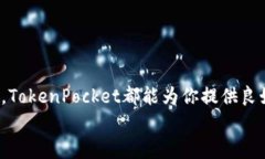 biao tiTokenPocket下载入口：安全便捷的数字钱包选