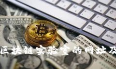 如何查询区块链实验室的网址及相关信息