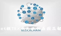 TPWallet提TRX币失败的原因及解决方法