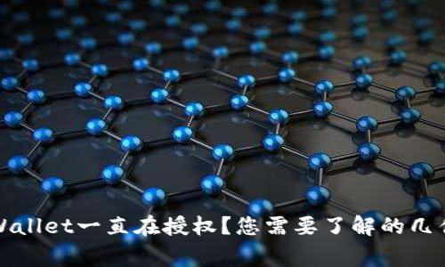 TPWallet一直在授权？您需要了解的几件事