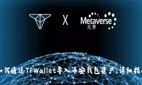 如何通过TPWallet导入币安钱包资产：详细指南