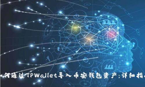 如何通过TPWallet导入币安钱包资产：详细指南