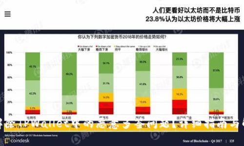 : 如何解除TPWallet中的恶意多签问题？详细指南与解决方案