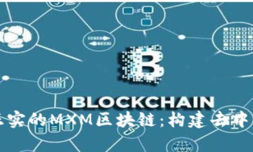 全面解析正实的MXM区块链：构建去中心化的未来