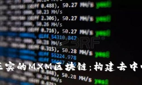 全面解析正实的MXM区块链：构建去中心化的未来