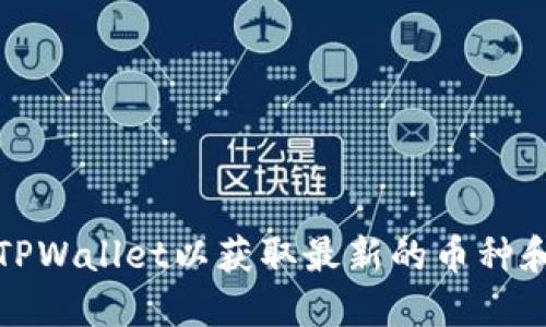 如何刷新TPWallet以获取最新的币种和交易信息