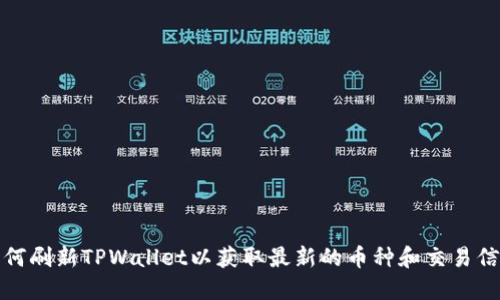 如何刷新TPWallet以获取最新的币种和交易信息