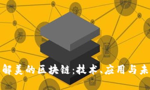 深入了解美的区块链：技术、应用与未来趋势