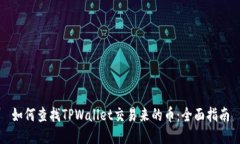 如何查找TPWallet交易来的币：全面指南