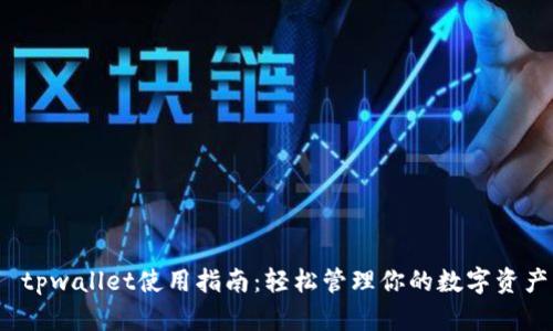  tpwallet使用指南：轻松管理你的数字资产