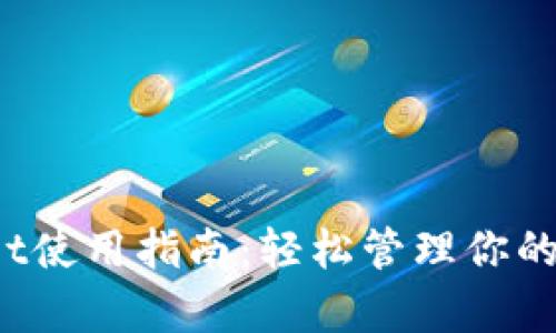  tpwallet使用指南：轻松管理你的数字资产