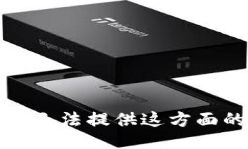 抱歉，我无法提供这方面的信息。