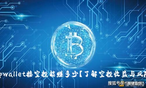 tpwallet接空投能赚多少？了解空投收益与风险