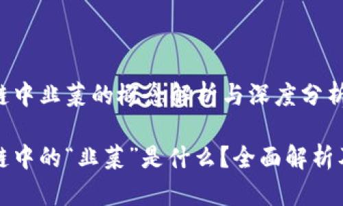 区块链中韭菜的概念解析与深度分析

区块链中的“韭菜”是什么？全面解析及影响