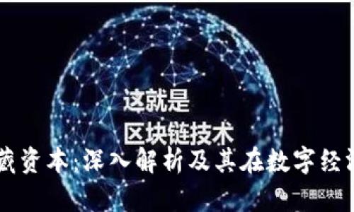 区块链三藏资本：深入解析及其在数字经济中的角色