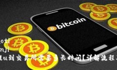 xiaoti/xiaotibianji/bianjitpwallet提u到交易所需要多长时
