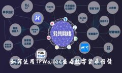 如何使用TPWallet查看数字货币行情