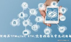 如何购买TPWallet ETH：完整指南及常见问题解答